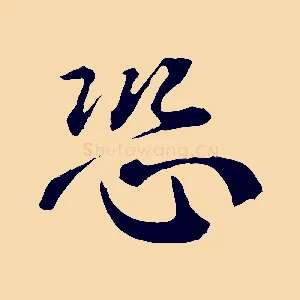 恐