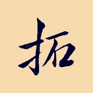 拓