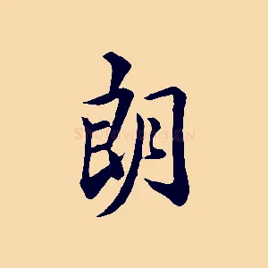 朗