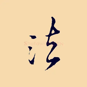 法