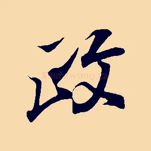 政