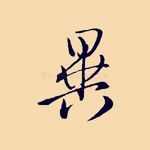 異
