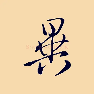異