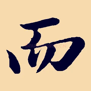 而