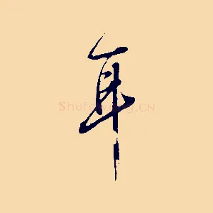 耳