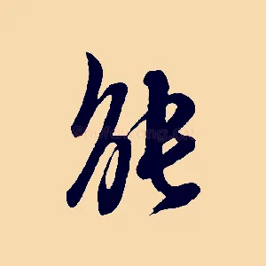 能