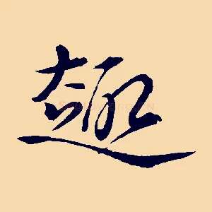 趣