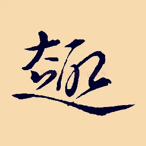 趣