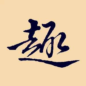 趣
