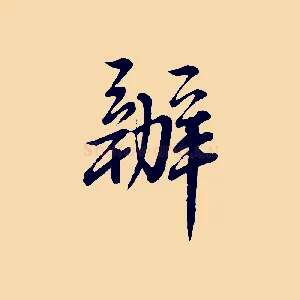 辦