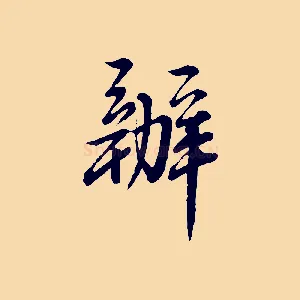 辦