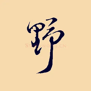 野