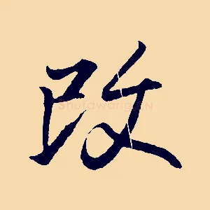 改