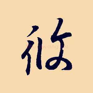 攸