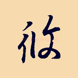 攸