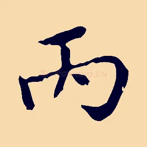 丙