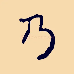 乃
