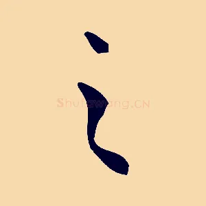 之
