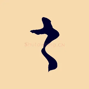 之
