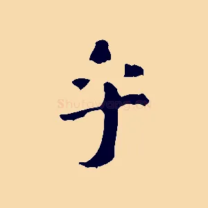 乎