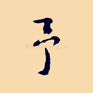 予