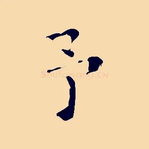 予