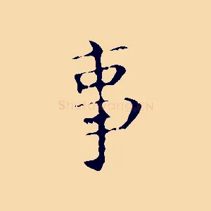 事