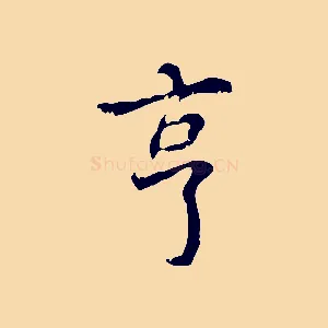 亨