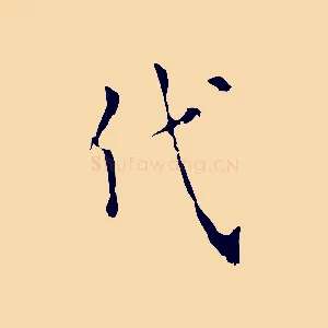 代