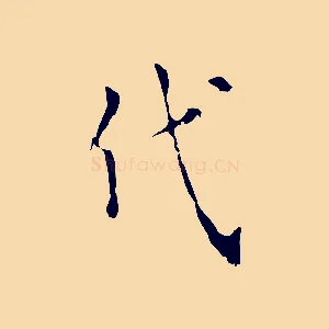 代