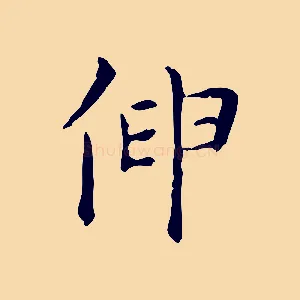 伸
