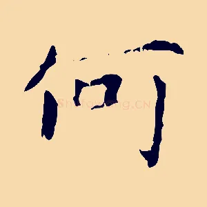 何