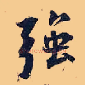 强
