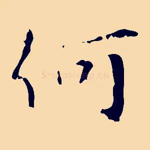 何