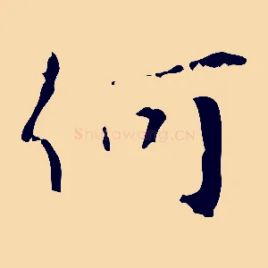 何