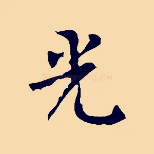 光