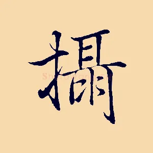 攝
