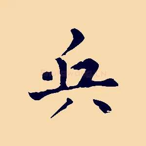 兵