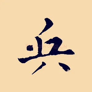 兵