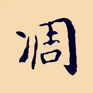 凋