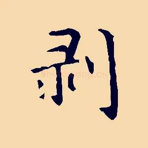 剝