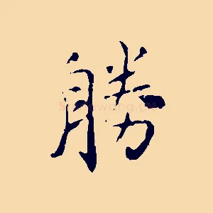 勝