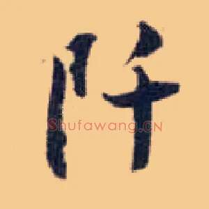 阡