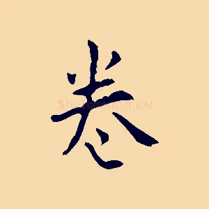 卷