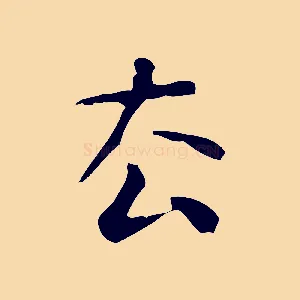 去