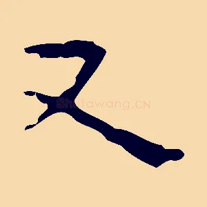 又