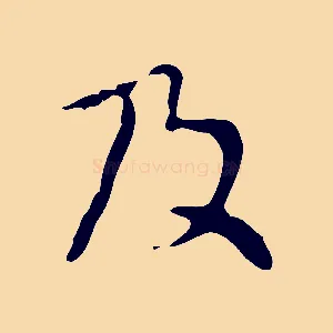 及