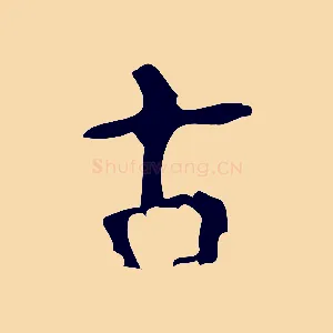 古