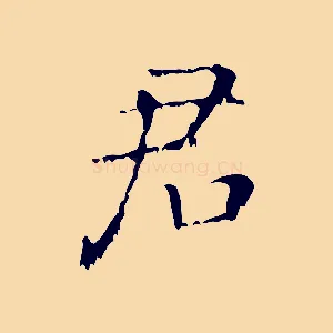 君