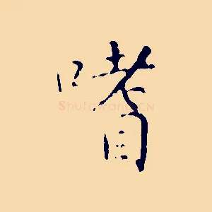 嗜
